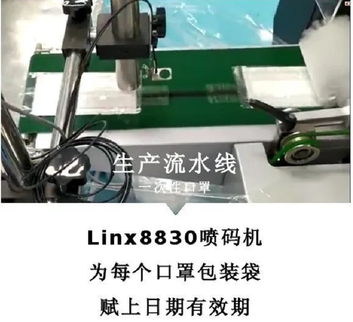 LINX 8830噴碼機在口罩上的應(yīng)用